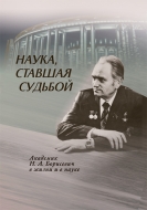 Наука, ставшая судьбой: академик Н. А. Борисевич в жизни и в науке