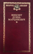 Выбраныя творы. Дунін-Марцінкевіч, В.
