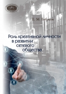 Роль креативной личности в развитии сетевого общества. Бабосов, Е. М.