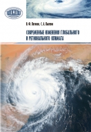 Современные изменения глобального и регионального климата. Логинов, В. Ф.