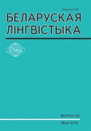 БЕЛАРУСКАЯ ЛІНГВІСТЫКА Выпуск 83