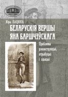Беларускія вершы Яна Баршчэўскага: праблемы рэканструкцыі, атрыбуцыі і эдыцыі. Пацюпа, Ю. В.