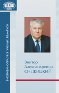 Биобиблиография ученых Беларуси. Виктор Александрович Снежицкий: к 60-летию со дня рождения