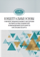 Концептуальные основы совершенствования правового обеспечения научной, научно-технической и инновационной деятельности в Республике Беларусь