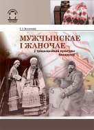 Мужчынскае і жаночае ў традыцыйнай культуры беларусаў. Калачова, І. І.