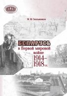 Беларусь в Первой мировой войне 1914–1918 гг. Смольянинов, М. М. – 3-е изд.