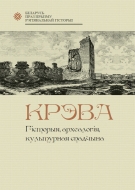 Крэва: гісторыя, археалогія, культурная спадчына: зборнік навуковых артыкулаў