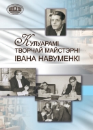 Кулуарамі  творчай  майстэрні  Івана   Навуменкі.