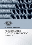 Производство высокоуглеродистой катанки. Марукович, Е. И.