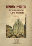 Філаматы і філарэты: творчы лёс пакалення ў гісторыі і сучаснасці (да 200-годдзя ўтварэння таварыства): зб. навук. арт.