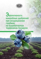 Эффективность микробных удобрений при возделывании голубики на выработанных торфяниках Беларуси