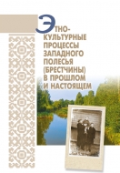 Этнокультурные процессы Западного Полесья (Брестчины) в прош­лом и настоящем