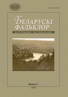 Беларускі фальклор: матэрыялы і даследаванні. В. 7