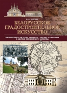 Белорусское градостроительное искусство: средневековое наследие, Ренессанс, барокко, классицизм в системе европейского зодчества. Чантурия, Ю. В.