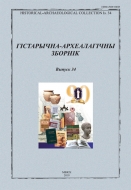 Гістарычна-археалагічны зборнік. Выпуск 34