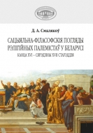Смалякоў, Д. А. Cацыяльна-філасофскія погляды рэлігійных палемістаў у Беларусі канца XVI – сярэдзіны XVII стагоддзя.