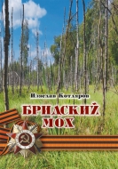Бридский мох. Книга поэзии о Великой Отечественной войне и послевоенном времени. Котляров, И. Г.