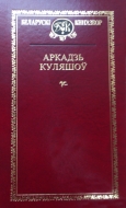 Выбраныя творы. Куляшоў, А.