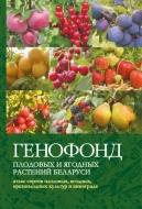 Генофонд плодовых и ягодных растений Беларуси: атлас сортов плодовых, ягодных, орехоплодных культур и винограда.