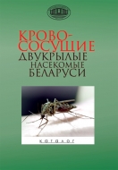 Кровососущие двукрылые насекомые Беларуси. Каталог