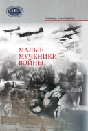 Малые мученики войны. Емельянов, Л. Г.