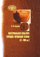 Материальная культура городов Туровской земли (X–XIII вв.). Лысенко, П. Ф.