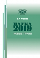 Наука 2019: новые грани: сб.  докл., выступлений, науч. ст.,  публ.  в СМИ, приветств. и вступ. слов Председателя Президиума Нац. акад. наук Беларуси акад. В. Г. Гусакова