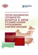 Торгово-экономическое сотрудничество Беларуси и Китая в условиях усиления протекционизма в мировой экономике