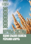 Научные системы ведения сельского хозяйства Республики Беларусь
