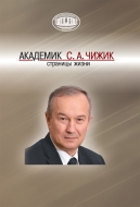 Академик С. А. Чижик: страницы жизни. Шпилевский, Э. М.