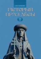 Гісторыя праз лёсы. Том 8. Марціновіч, А. А.