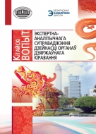 Кітайскі вопыт экспертна-аналітычнага суправаджэння дзейнасці органаў дзяржаўнага кіравання