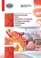 Межрегиональные связи Беларуси и Китая: состояние, проблемы и перспективы развития