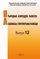 РЫРОДНАЕ АСЯРОДДЗЕ ПАЛЕССЯ: асаблівасці і перспектывы развіцця. Выпуск 12
