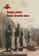 Народны летапіс Вялікай Айчыннай вайны: успомнім усіх! Кн. 1
