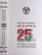 Республика Беларусь — 25 лет созидания и свершений. В 7 т. Т. 2. Безопасность граждан, общества, государства