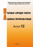 ПРЫРОДНАЕ АСЯРОДДЗЕ ПАЛЕССЯ: асаблівасці і перспектывы развіцця. Выпуск 12