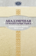 Акадэмічная гуманітарыстыка: важнейшыя вынікі 2019 года
