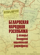 Беларуская Народная Рэспубліка ў гісторыі беларускай нацыянальнай дзяржаўнасці: зб. арт.