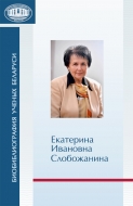 Биобиблиография ученых Беларуси. Е. И. Слобожанина