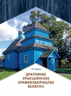 Драўлянае хрысціянскае храмабудаўніцтва Беларусі. Габрусь, Т. В.