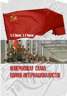 Немеркнущая  слава   воинов-интернационалистов. Павлов, В. В.