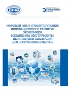 Мировой опыт стимулирования инновационного развития экономики: механизмы, инструменты, перспективы адаптации для Республики Беларусь
