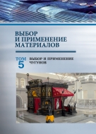 Выбор и применение материалов: учеб. пособие. В 5 т. Т. 5. Выбор и применение чугунов