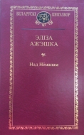 Выбраныя творы. Эліза Ажэшка. Над Нёманам: раман; Gloria victis: навелы