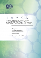 Наука – инновационному развитию общества: материалы 3-й Междунар. науч.-практ. конф., Минск, 16 нояб. 2018 г.