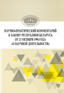 Научно-практический комментарий к Закону Республики Беларусь от 21 октября 1996 года «О научной деятельности»
