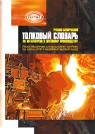Русско-белорусский толковый словарь по металлургии и литейному производству