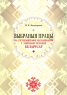 Выбраныя працы па гістарыяграфіі паходжання і этнічнай гісторыі беларусаў: да 100-гадовага юбілею. Бандарчык, В. К.