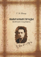 Выбраныя працы. Моўная спадчына. Шкляр, Г. З.